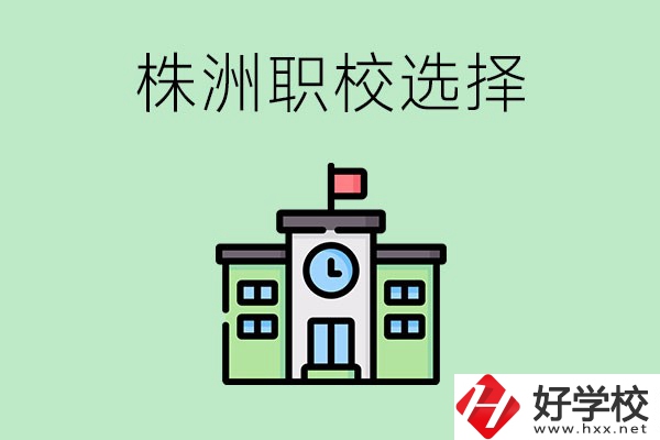 株洲有哪些比較好的職校可以選擇？