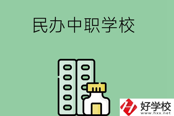 湘西民辦中職學(xué)校有哪些？