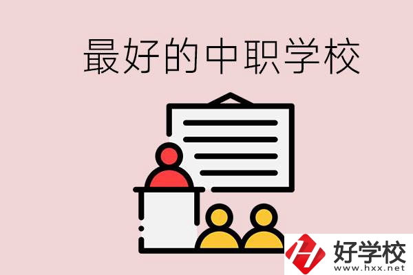 長沙最好的中職學(xué)校是什么？學(xué)校在哪里？