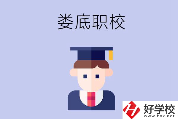 婁底有什么職校值得初中畢業(yè)生選擇？