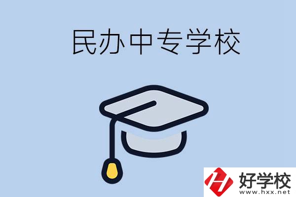 懷化民辦的中專學(xué)校有哪些？學(xué)費(fèi)是多少？