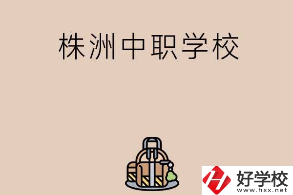 株洲有哪些民辦中職學校值得選擇？