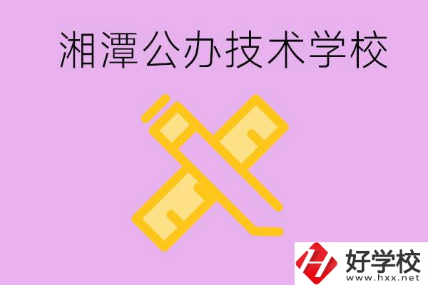 湘潭公辦技校有哪些？學(xué)費(fèi)會(huì)很低嗎？