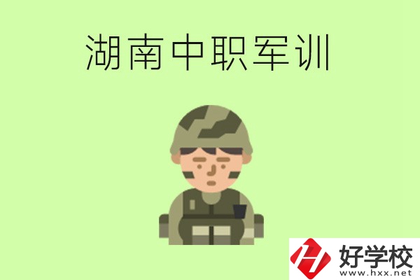 湖南中職開(kāi)學(xué)要軍訓(xùn)嗎？軍訓(xùn)內(nèi)容是什么？