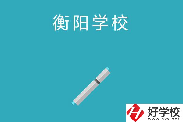 衡陽中考200-300分能讀什么學(xué)校？