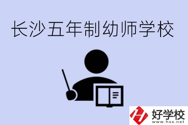 長沙五年制幼師學(xué)校有哪些？學(xué)幼師好就業(yè)嗎？