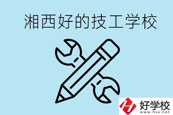 湘西好的技校有哪些？讀技校一年多少錢(qián)?