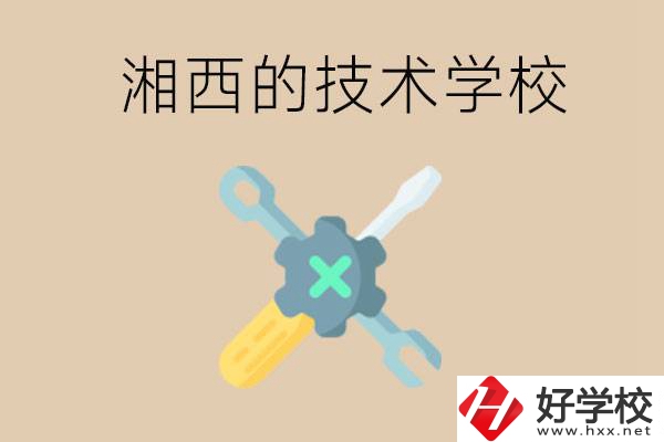 湘西技術(shù)學(xué)校有哪些？未來好就業(yè)嗎？