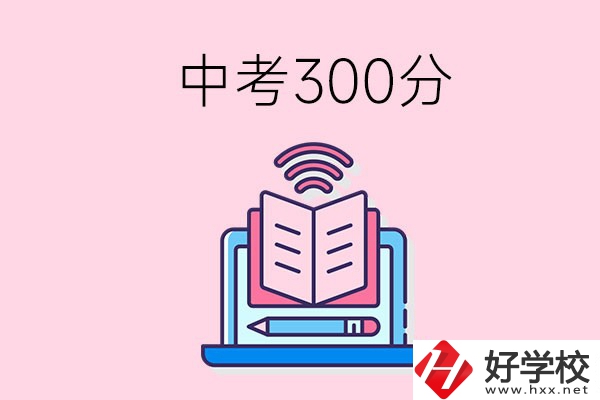 中考300分可以在株洲上哪些職校？