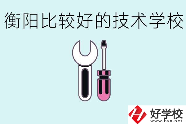 初三畢業(yè)可以讀技校嗎？衡陽(yáng)有什么好的技校？