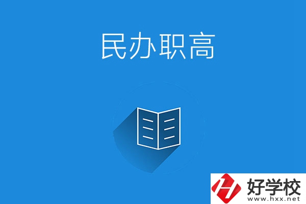 婁底民辦職高學(xué)校有哪些？辦學(xué)特色是什么？