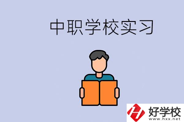 上湖南的中職要實(shí)習(xí)嗎？中職學(xué)校為什么要實(shí)習(xí)？