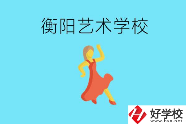 衡陽藝術(shù)學(xué)校怎么樣？學(xué)費貴嗎？