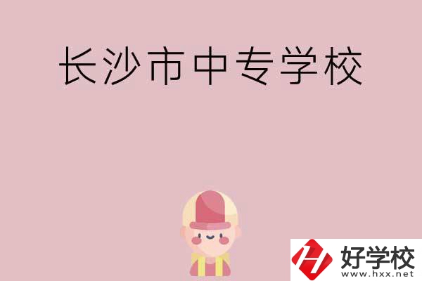 長(zhǎng)沙市中專(zhuān)有哪些學(xué)校呢？