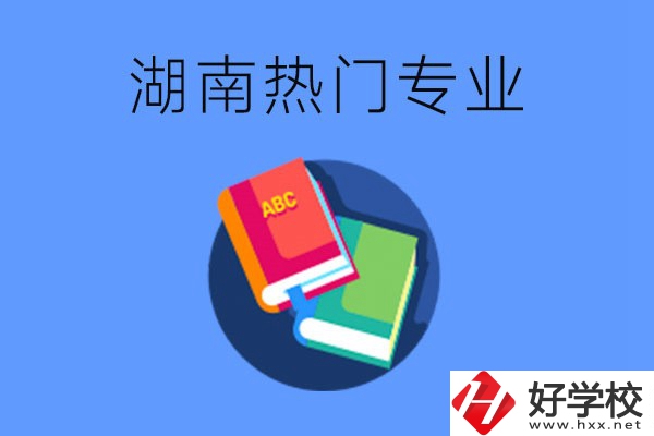 在湖南就讀中職要不要報(bào)熱門專業(yè)？有哪些熱門專業(yè)？