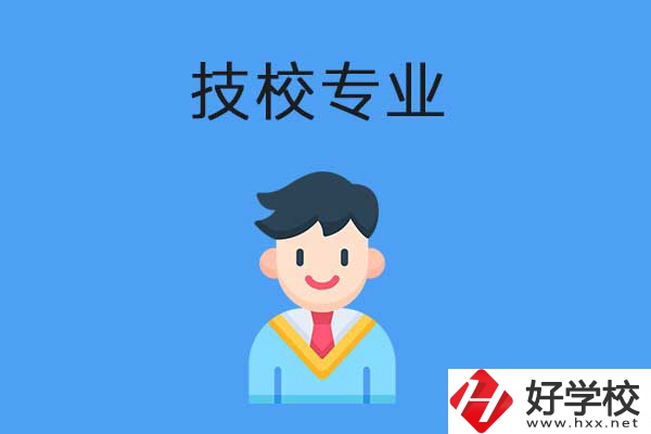 衡陽市技校開設(shè)的專業(yè)有哪些？適合男生學(xué)嗎？