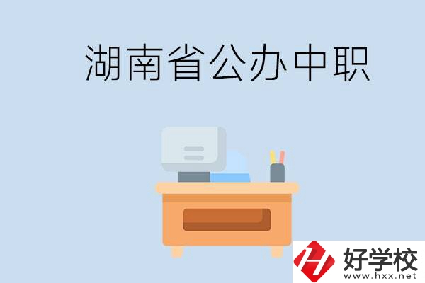 湖南省公辦中職有哪些？中職學(xué)哪些內(nèi)容？