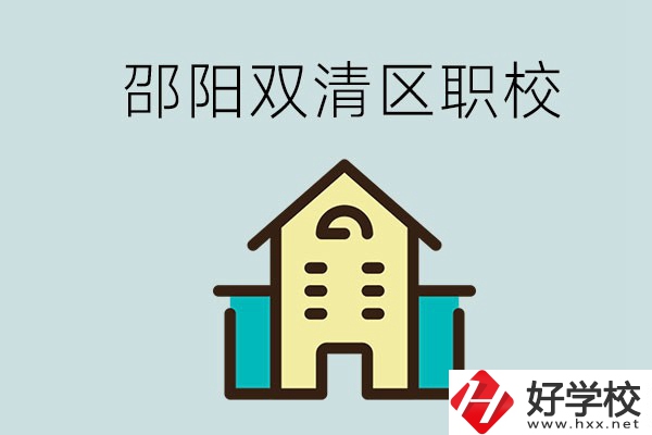 邵陽市雙清區(qū)有哪些職校？是公辦還是民辦學(xué)校？