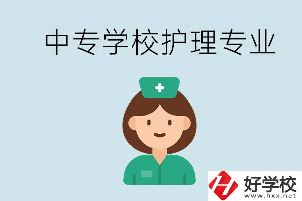 邵陽(yáng)什么中專有護(hù)理專業(yè)？學(xué)護(hù)理容易嗎？