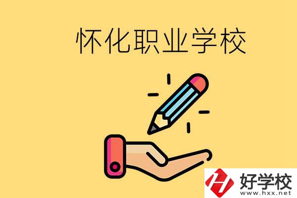 懷化好職校有哪些？讀職校真的能學(xué)到東西嗎？