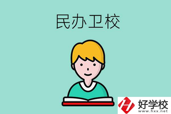 長沙有哪些民辦衛(wèi)校？