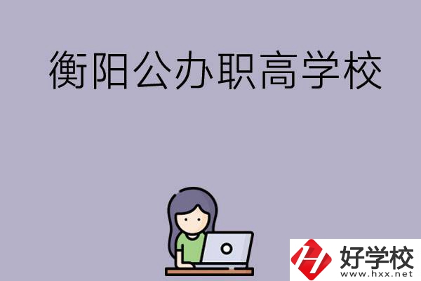 衡陽有沒有公辦的職高學(xué)校？辦學(xué)條件怎么樣？