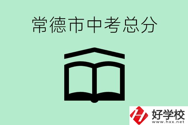 常德中考總共多少分？沒有考上高中怎么辦？