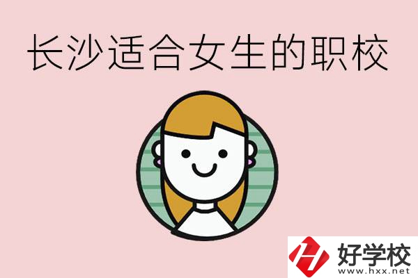 女生能學(xué)的專業(yè)有哪些？長沙有什么職校適合女生？