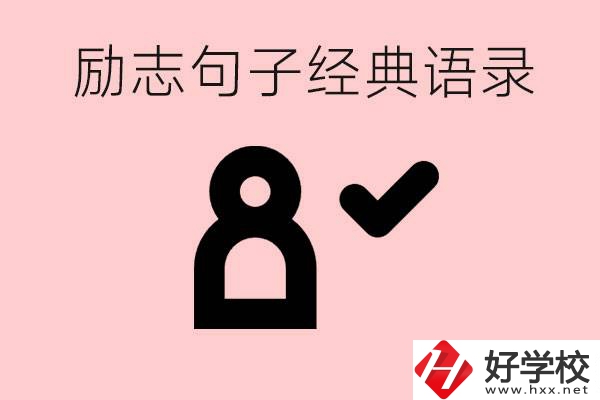 勵志的句子經(jīng)典語句有哪些？湖南有哪些重點職高？