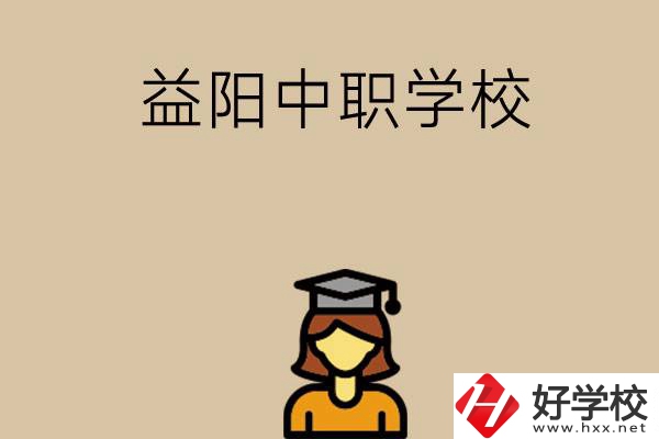 益陽有哪些好的中職學(xué)校選擇？