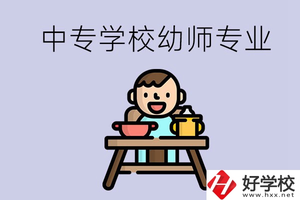 懷化有哪些中專學(xué)校能學(xué)幼師專業(yè)？