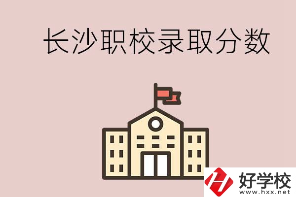 長(zhǎng)沙的職校想進(jìn)就能進(jìn)嗎？大概要多少分？