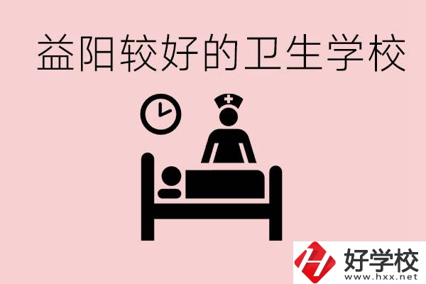 益陽衛(wèi)校外地人可以上嗎？有哪些好的衛(wèi)校？