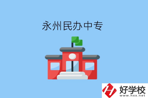 在永州，想讀民辦中專有這些學(xué)校?