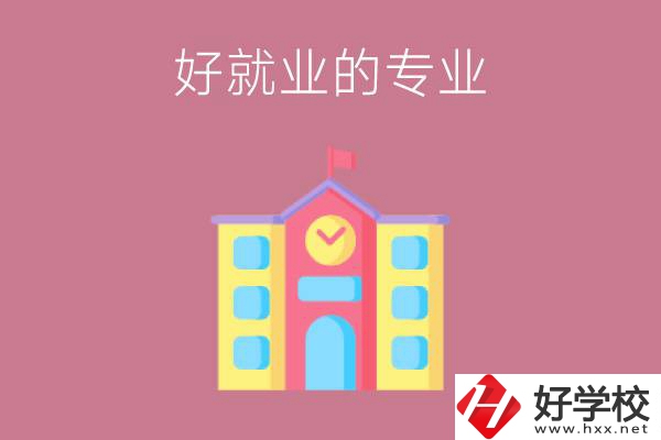 在株洲讀職高，學(xué)哪些專業(yè)比較好就業(yè)？