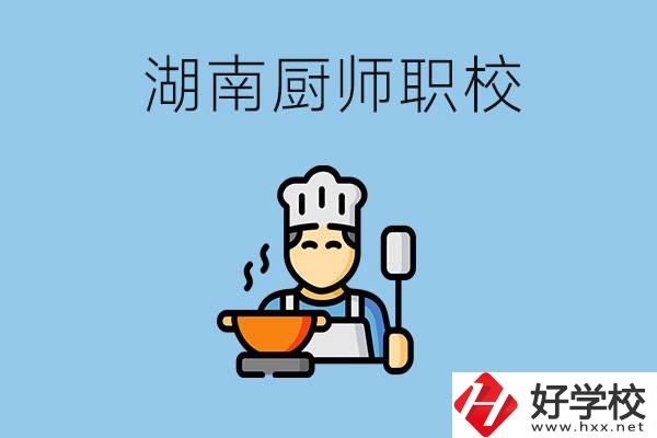 湖南學(xué)廚師的職校有哪些？未來(lái)好就業(yè)嗎？