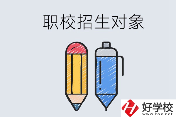 湘潭職校的招生對(duì)象是什么？成績差可以進(jìn)嗎？