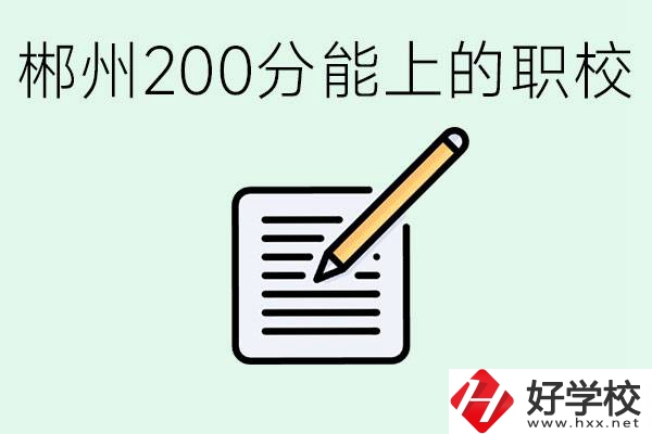 在郴州200多分能上高中嗎？考不上有什么好的選擇？