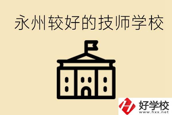 永州技師學(xué)校哪家好？一年多少學(xué)費(fèi)？