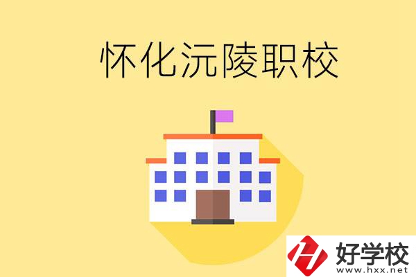 懷化沅陵有哪些職校？屬于什么性質(zhì)？