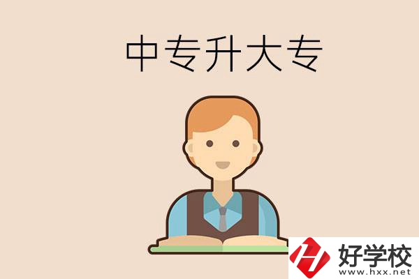 婁底有沒有中專升大專的學(xué)校？怎么才能升學(xué)？