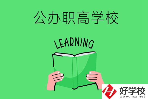 衡陽有公辦職高學校嗎？哪些專業(yè)正在招生？