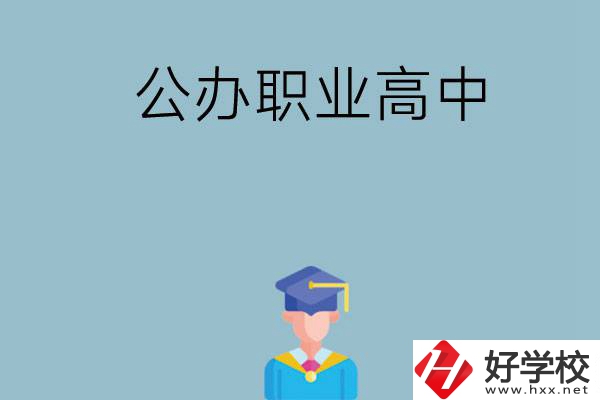 長(zhǎng)沙哪家公辦職業(yè)高中比較好？