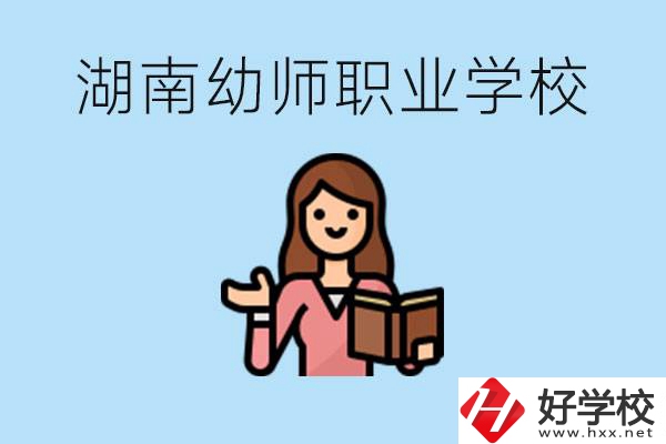 湖南幼師職業(yè)學校有哪些？幼師要考證嗎?