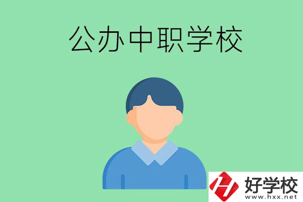 郴州市公辦的中職學(xué)校有哪些？