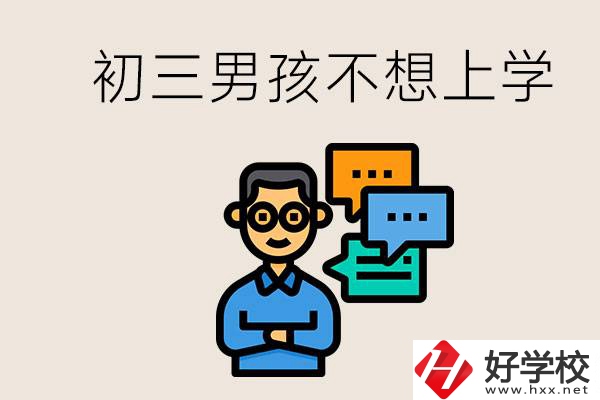 湖南初三男孩不想上學(xué)怎么辦？不參加中考還有書讀嗎？