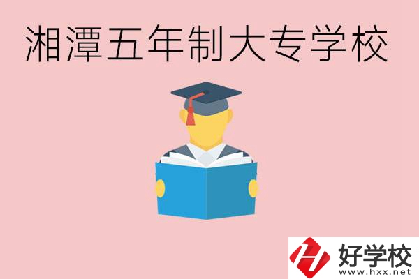 湘潭初中就能上五年制大專有哪些？一年學(xué)費(fèi)要多少？