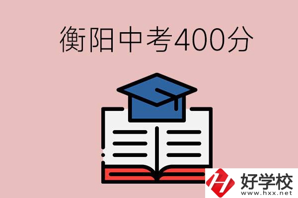 衡陽中考400分能上中專嗎？該怎么選擇？