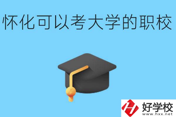 湖南懷化哪些職校能考大學？讀職校大學好考嗎？