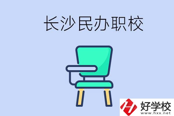 在長(zhǎng)沙能讀哪些民辦職校？能不能安排工作？